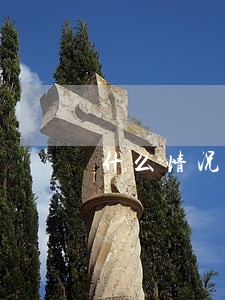 什么情况下双方才不离婚 什么情况下双方才不离婚