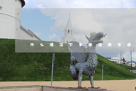 什么情况下多张信用卡逾期 什么情况下多张信用卡逾期