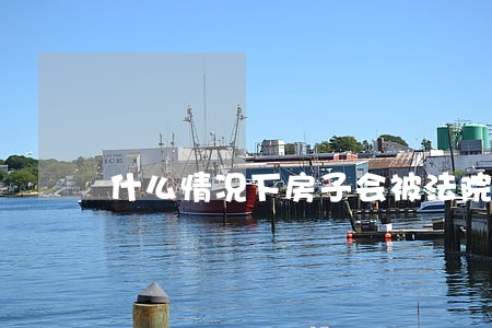 什么情况下房子会被法院冻结 什么情况下房子会被法院冻结