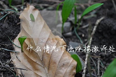 什么情况下法院按撤诉处理 什么情况下法院按撤诉处理