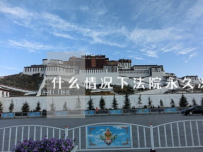 什么情况下法院永久冻结 什么情况下法院永久冻结