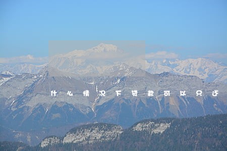 什么情况下贷款可以只还本金 什么情况下贷款可以只还本金