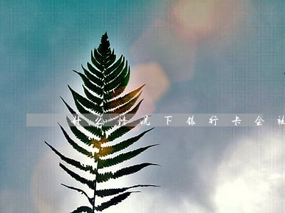 什么情况下银行卡会被法院冻结 什么情况下银行卡会被法院冻结