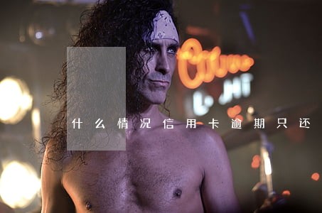 什么情况信用卡逾期只还本金 什么情况信用卡逾期只还本金