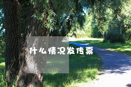 什么情况发传票