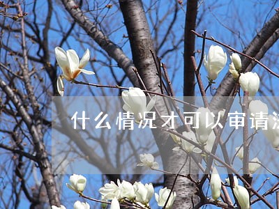 什么情况才可以审请法律援助 什么情况才可以审请法律援助