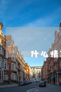 什么情况才算信用卡逾期 什么情况才算信用卡逾期