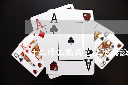 什么情况能减免法院诉讼费