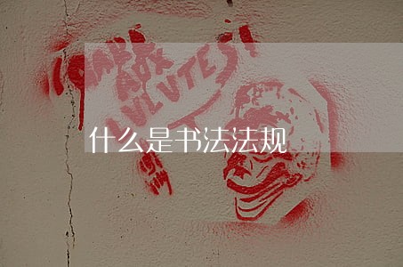什么是书法法规 什么是书法法规