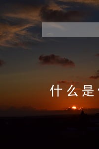 什么是信用卡逾期公告 什么是信用卡逾期公告