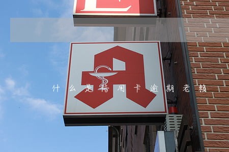 什么是信用卡逾期老赖