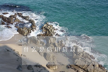 什么是信用贷款逾期 什么是信用贷款逾期