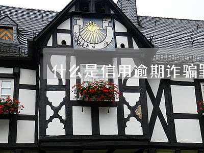 什么是信用逾期诈骗罪 什么是信用逾期诈骗罪