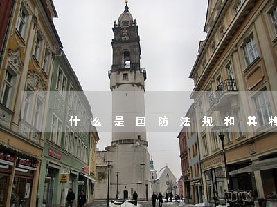 什么是国防法规和其特征 什么是国防法规和其特征