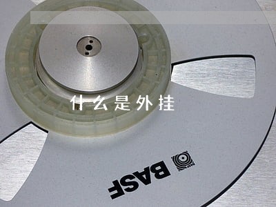 什么是外挂 什么是外挂