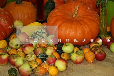 什么是实时非现场交通违法 什么是实时非现场交通违法