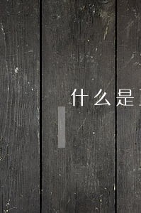 什么是正规的离婚协议书 什么是正规的离婚协议书