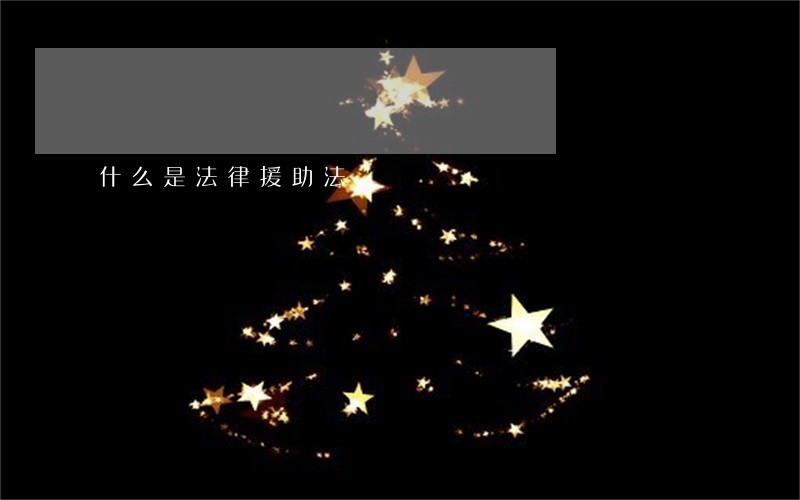 什么是法律援助法 什么是法律援助法