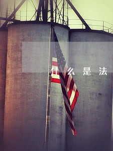 什么是法律援助法律责任 什么是法律援助法律责任