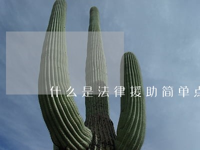什么是法律援助简单点说 什么是法律援助简单点说