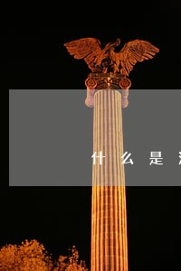 什么是法院在执行中处置财产 什么是法院在执行中处置财产