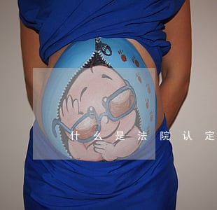 什么是法院认定律师