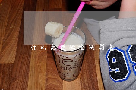 什么是贷款逾期罚息 什么是贷款逾期罚息