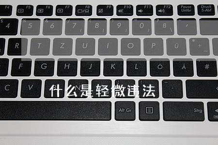 什么是轻微违法