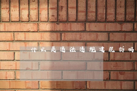 什么是违法违规建筑拆吗 什么是违法违规建筑拆吗