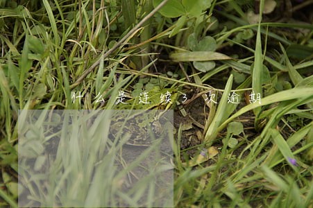 什么是连续3次逾期
