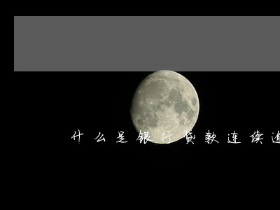 什么是银行贷款连续逾期 什么是银行贷款连续逾期
