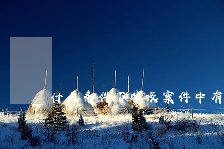 什么条件下非吸案件中有诈骗罪 什么条件下非吸案件中有诈骗罪