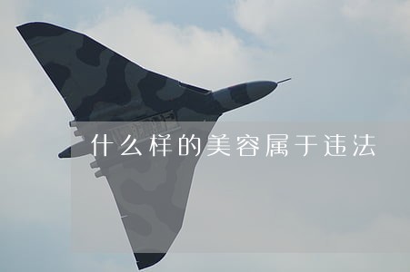 什么样的美容属于违法 什么样的美容属于违法