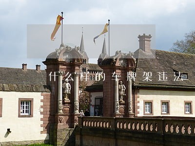 什么样的车牌架违法 什么样的车牌架违法