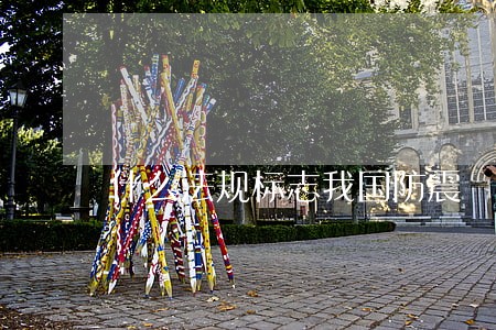 什么法规标志我国防震 什么法规标志我国防震