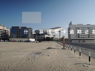 什么算信用卡逾期还款