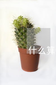 什么算信用逾期 什么算信用逾期
