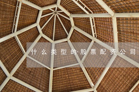 什么类型的股票配资公司是违法的