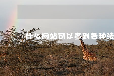 什么网站可以查到各种法规文件 什么网站可以查到各种法规文件