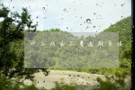 什么网贷不看逾期负债 什么网贷不看逾期负债