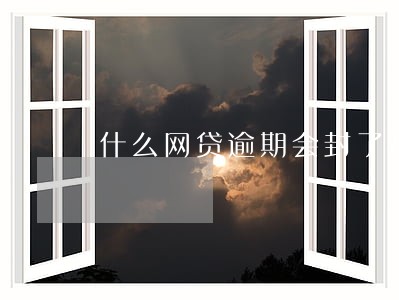 什么网贷逾期会封了花呗