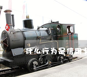 什么行为是信用卡逾期 什么行为是信用卡逾期