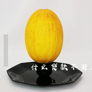 什么贷款不用看逾期 什么贷款不用看逾期