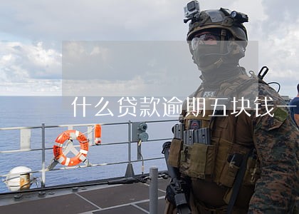 什么贷款逾期五块钱一天 什么贷款逾期五块钱一天