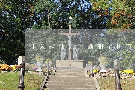 什么软件信用逾期了也可以借 什么软件信用逾期了也可以借