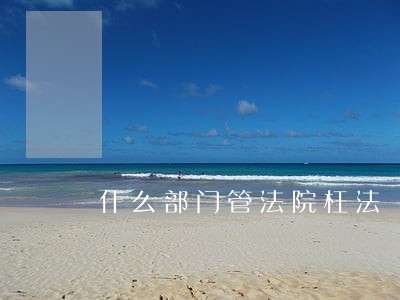 什么部门管法院枉法
