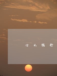 什么银行信用卡逾期不好协商 什么银行信用卡逾期不好协商
