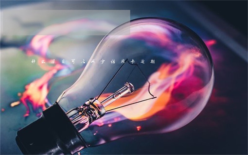 什么项目可以减少信用卡逾期 什么项目可以减少信用卡逾期