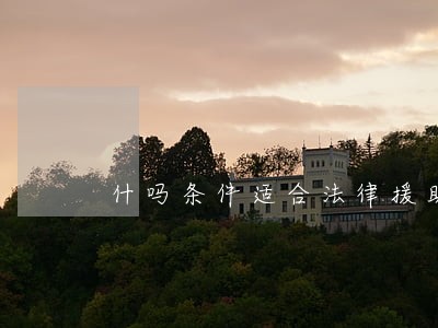 什吗条件适合法律援助 什吗条件适合法律援助