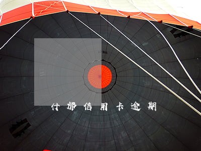 什邡信用卡逾期 什邡信用卡逾期